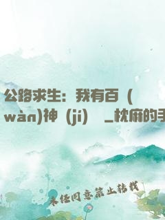 公路求生：我有百萬(wàn)神級(jí)選擇