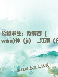 公路求生：我有百萬(wàn)神級(jí)選擇