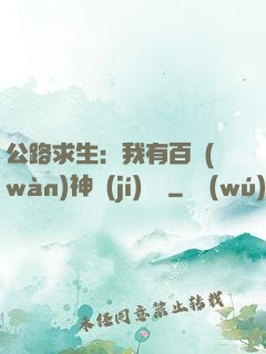公路求生：我有百萬(wàn)神級(jí)選擇