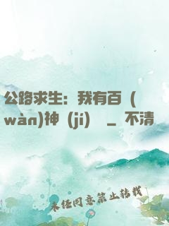 公路求生：我有百萬(wàn)神級(jí)選擇