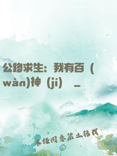 公路求生：我有百萬(wàn)神級(jí)選擇