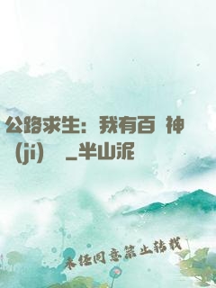 公路求生：我有百萬神級(jí)選擇