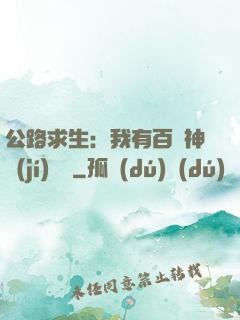 公路求生：我有百萬神級(jí)選擇