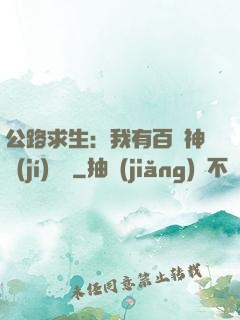 公路求生：我有百萬神級(jí)選擇