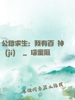 公路求生：我有百萬神級(jí)選擇