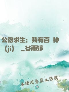 公路求生：我有百萬神級(jí)選擇