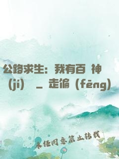 公路求生：我有百萬神級(jí)選擇