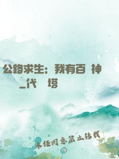公路求生：我有百萬神級選擇