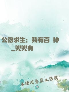 公路求生：我有百萬神級選擇