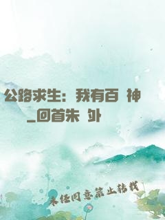 公路求生：我有百萬神級選擇