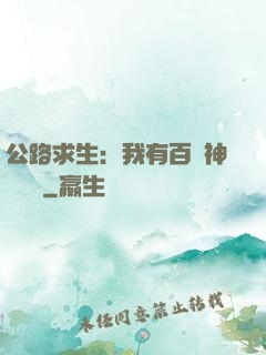 公路求生：我有百萬神級選擇