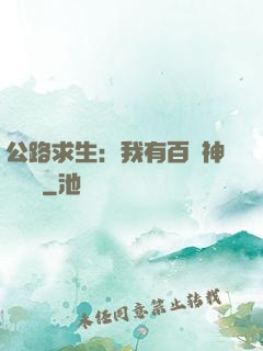 公路求生：我有百萬神級選擇