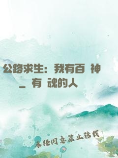 公路求生：我有百萬神級選擇