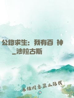 公路求生：我有百萬神級選擇