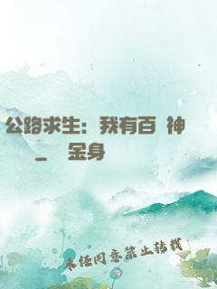公路求生：我有百萬神級選擇