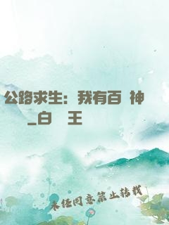 公路求生：我有百萬神級選擇