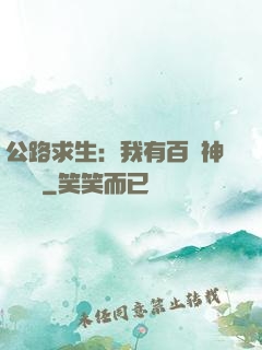 公路求生：我有百萬神級選擇