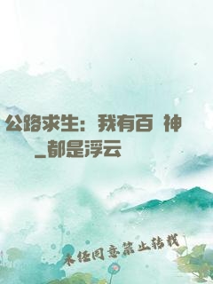 公路求生：我有百萬神級選擇