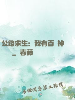 公路求生：我有百萬神級選擇