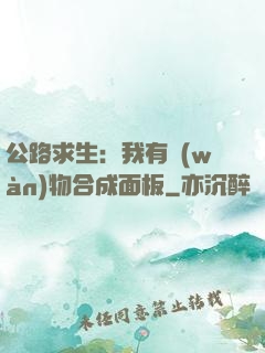 公路求生：我有萬(wàn)物合成面板