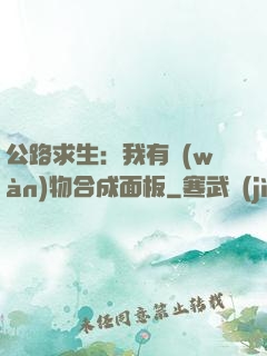 公路求生：我有萬(wàn)物合成面板