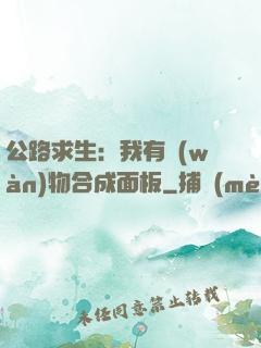 公路求生：我有萬(wàn)物合成面板