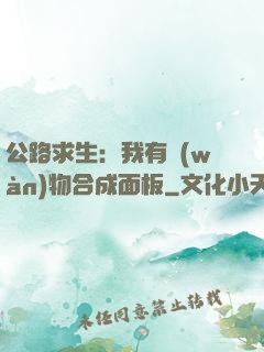 公路求生：我有萬(wàn)物合成面板