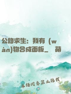 公路求生：我有萬(wàn)物合成面板