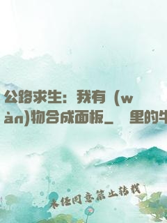 公路求生：我有萬(wàn)物合成面板