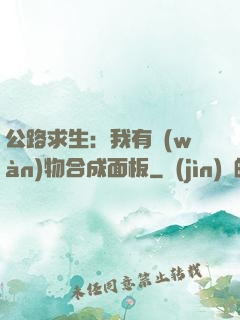 公路求生：我有萬(wàn)物合成面板