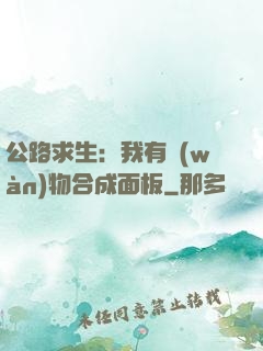 公路求生：我有萬(wàn)物合成面板