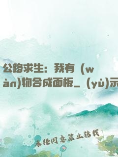 公路求生：我有萬(wàn)物合成面板