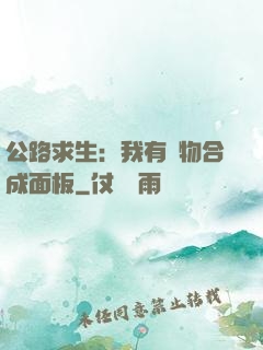 公路求生：我有萬物合成面板