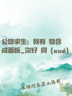 公路求生：我有萬物合成面板