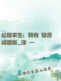 公路求生：我有萬物合成面板