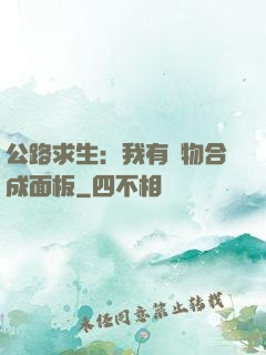 公路求生：我有萬物合成面板