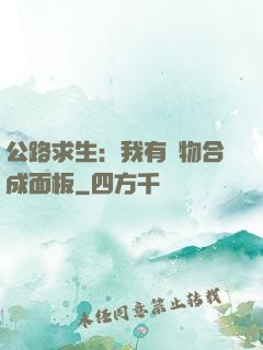 公路求生：我有萬物合成面板