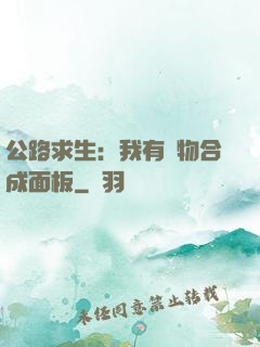 公路求生：我有萬物合成面板