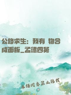 公路求生：我有萬物合成面板