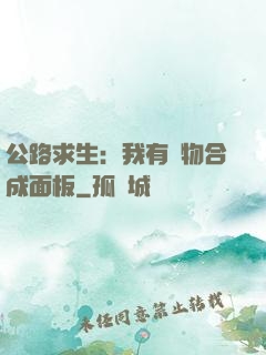 公路求生：我有萬物合成面板