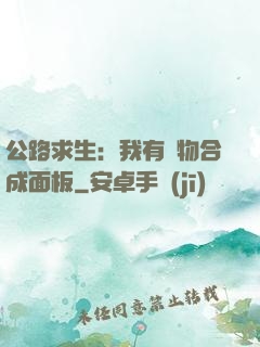 公路求生：我有萬物合成面板