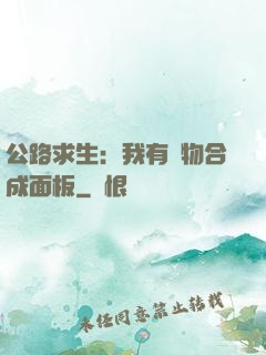 公路求生：我有萬物合成面板