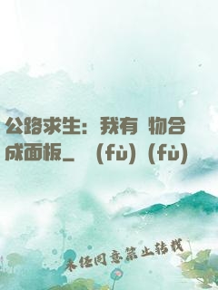 公路求生：我有萬物合成面板
