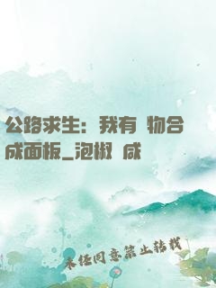 公路求生：我有萬物合成面板