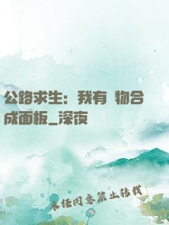 公路求生：我有萬物合成面板