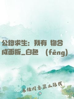 公路求生：我有萬物合成面板