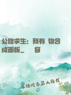 公路求生：我有萬物合成面板