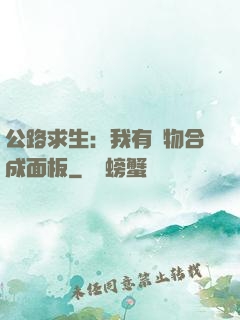 公路求生：我有萬物合成面板