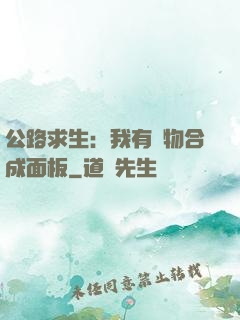 公路求生：我有萬物合成面板