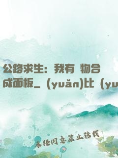 公路求生：我有萬物合成面板